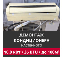 Демонтаж настенного кондиционера Hitachi до 10.0 кВт (36 BTU) до 100 м2