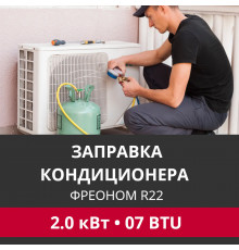 Заправка кондиционера Hitachi фреоном R22 до 2.0 кВт (07 BTU)