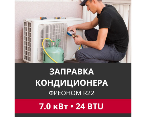 Заправка кондиционера Hitachi фреоном R22 до 7.0 кВт (24 BTU)